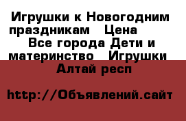 Игрушки к Новогодним праздникам › Цена ­ 200 - Все города Дети и материнство » Игрушки   . Алтай респ.